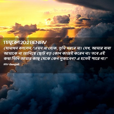 Picture 02 - 1 চমূৱেল 20:2 BENIRV - যোনাথন বললেন, “এমন - Bible Verse Picture