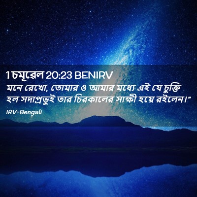 Picture 02 - 1 চমূৱেল 20:23 BENIRV - মনে রেখো, তোমার ও - Bible Verse Picture