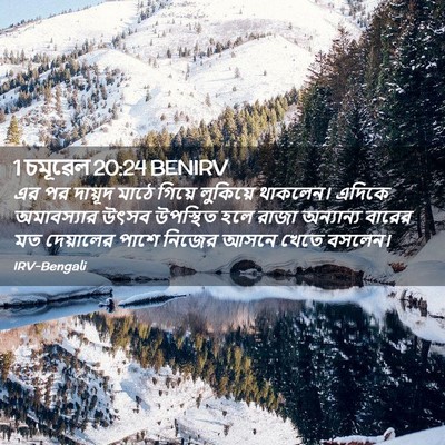 Picture 02 - 1 চমূৱেল 20:24 BENIRV - এর পর দায়ূদ মাঠে - Bible Verse Picture