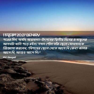 Picture 02 - 1 চমূৱেল 20:27 BENIRV - পরের দিন, অর্থাৎ - Bible Verse Picture