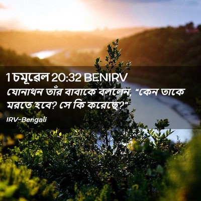 Picture 02 - 1 চমূৱেল 20:32 BENIRV - যোনাথন তাঁর - Bible Verse Picture