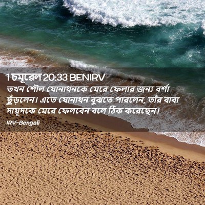 Picture 02 - 1 চমূৱেল 20:33 BENIRV - তখন শৌল যোনাথনকে - Bible Verse Picture