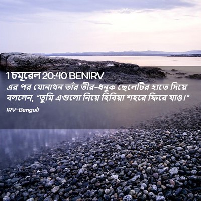 Picture 02 - 1 চমূৱেল 20:40 BENIRV - এর পর যোনাথন তাঁর - Bible Verse Picture