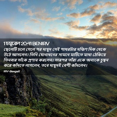 Picture 02 - 1 চমূৱেল 20:41 BENIRV - ছেলেটি চলে গেলে পর - Bible Verse Picture