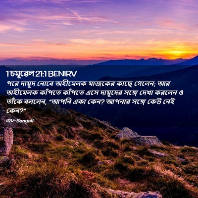 Picture 02 - 1 চমূৱেল 21:1 BENIRV - পরে দায়ূদ নোবে - Bible Verse Picture