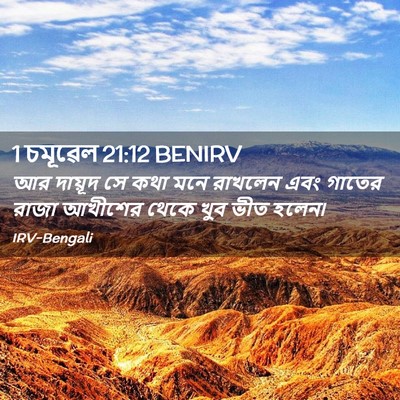 Picture 02 - 1 চমূৱেল 21:12 BENIRV - আর দায়ূদ সে কথা - Bible Verse Picture