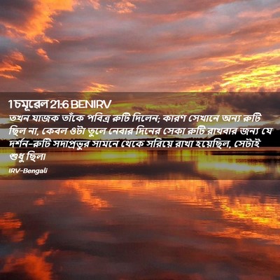 Picture 02 - 1 চমূৱেল 21:6 BENIRV - তখন যাজক তাঁকে - Bible Verse Picture