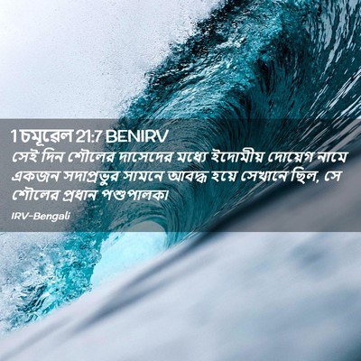 Picture 02 - 1 চমূৱেল 21:7 BENIRV - সেই দিন শৌলের - Bible Verse Picture