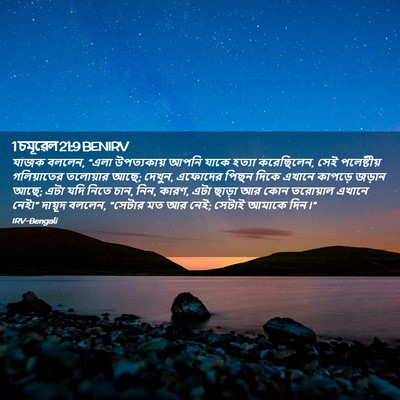 Picture 02 - 1 চমূৱেল 21:9 BENIRV - যাজক বললেন, “এলা - Bible Verse Picture