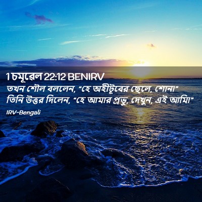 Picture 02 - 1 চমূৱেল 22:12 BENIRV - তখন শৌল বললেন, “হে - Bible Verse Picture