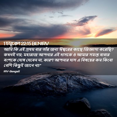 Picture 02 - 1 চমূৱেল 22:15 BENIRV - আমি কি এই প্রথম বার - Bible Verse Picture