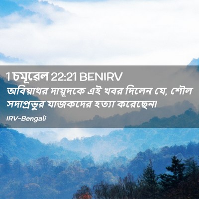 Picture 02 - 1 চমূৱেল 22:21 BENIRV - অবিয়াথর দায়ূদকে - Bible Verse Picture