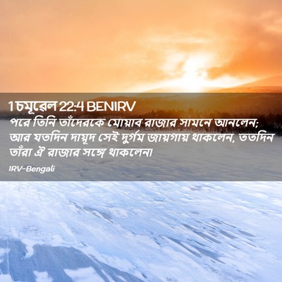 Picture 02 - 1 চমূৱেল 22:4 BENIRV - পরে তিনি তাঁদেরকে - Bible Verse Picture