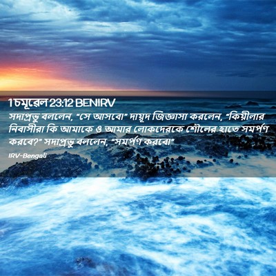 Picture 02 - 1 চমূৱেল 23:12 BENIRV - সদাপ্রভু বললেন, - Bible Verse Picture