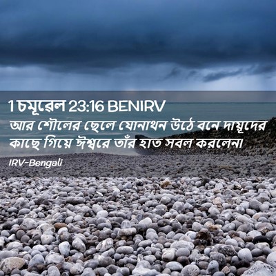 Picture 02 - 1 চমূৱেল 23:16 BENIRV - আর শৌলের ছেলে - Bible Verse Picture