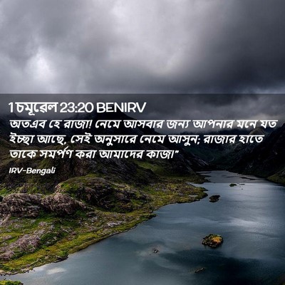 Picture 02 - 1 চমূৱেল 23:20 BENIRV - অতএব হে রাজা! নেমে - Bible Verse Picture