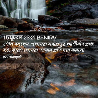 Picture 02 - 1 চমূৱেল 23:21 BENIRV - শৌল বললেন, “তোমরা - Bible Verse Picture