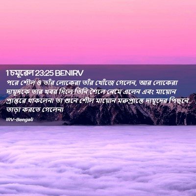 Picture 02 - 1 চমূৱেল 23:25 BENIRV - পরে শৌল ও তাঁর - Bible Verse Picture