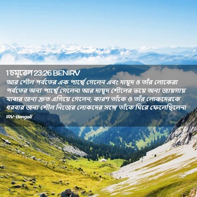 Picture 02 - 1 চমূৱেল 23:26 BENIRV - আর শৌল পর্বতের এক - Bible Verse Picture
