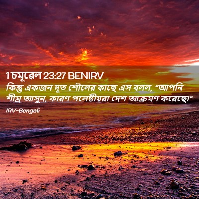 Picture 02 - 1 চমূৱেল 23:27 BENIRV - কিন্তু একজন দূত - Bible Verse Picture
