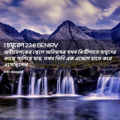 Picture 02 - 1 চমূৱেল 23:6 BENIRV - অহীমেলকের ছেলে - Bible Verse Picture