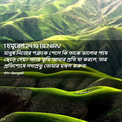 Picture 02 - 1 চমূৱেল 24:19 BENIRV - মানুষ নিজের - Bible Verse Picture