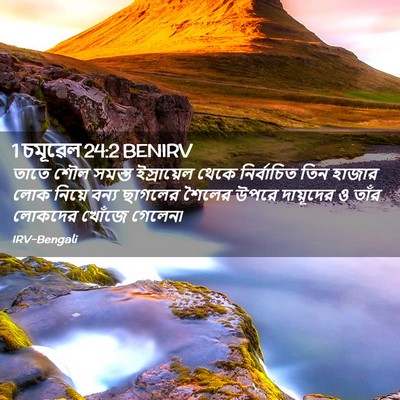 Picture 02 - 1 চমূৱেল 24:2 BENIRV - তাতে শৌল সমস্ত - Bible Verse Picture