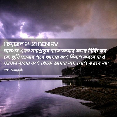 Picture 02 - 1 চমূৱেল 24:21 BENIRV - অতএব এখন - Bible Verse Picture