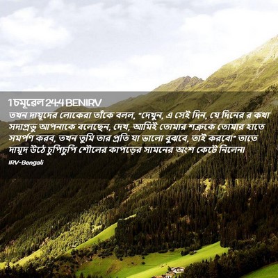 Picture 02 - 1 চমূৱেল 24:4 BENIRV - তখন দায়ূদের - Bible Verse Picture
