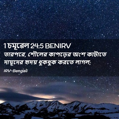 Picture 02 - 1 চমূৱেল 24:5 BENIRV - তারপরে, শৌলের - Bible Verse Picture