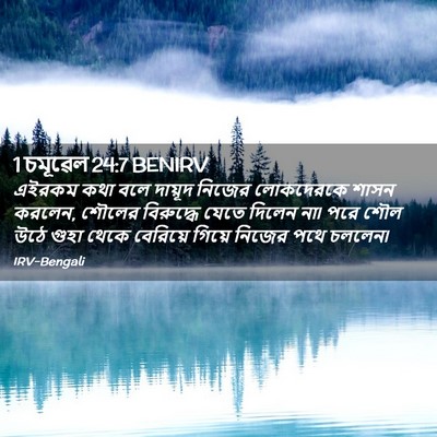 Picture 02 - 1 চমূৱেল 24:7 BENIRV - এইরকম কথা বলে - Bible Verse Picture