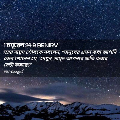 Picture 02 - 1 চমূৱেল 24:9 BENIRV - আর দায়ূদ শৌলকে - Bible Verse Picture
