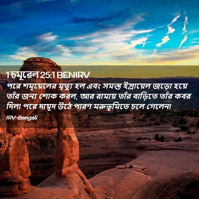 Picture 02 - 1 চমূৱেল 25:1 BENIRV - পরে শমূয়েলের - Bible Verse Picture
