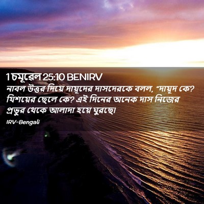 Picture 02 - 1 চমূৱেল 25:10 BENIRV - নাবল উত্তর দিয়ে - Bible Verse Picture