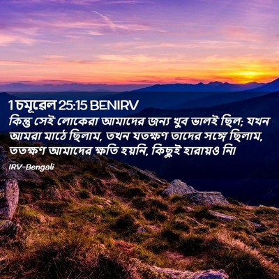 Picture 02 - 1 চমূৱেল 25:15 BENIRV - কিন্তু সেই লোকেরা - Bible Verse Picture