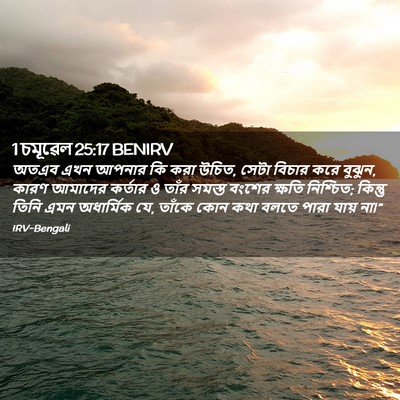 Picture 02 - 1 চমূৱেল 25:17 BENIRV - অতএব এখন আপনার কি - Bible Verse Picture