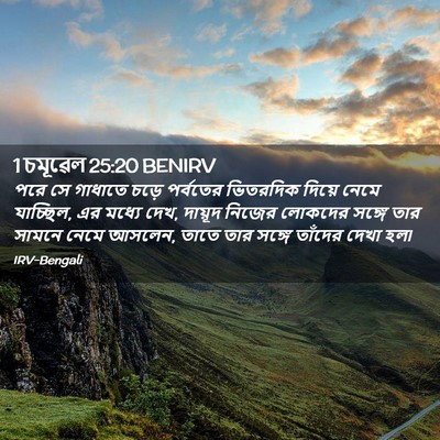 Picture 02 - 1 চমূৱেল 25:20 BENIRV - পরে সে গাধাতে চড়ে - Bible Verse Picture