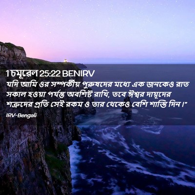 Picture 02 - 1 চমূৱেল 25:22 BENIRV - যদি আমি ওর - Bible Verse Picture