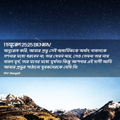 Picture 02 - 1 চমূৱেল 25:25 BENIRV - অনুরোধ করি, আমার - Bible Verse Picture