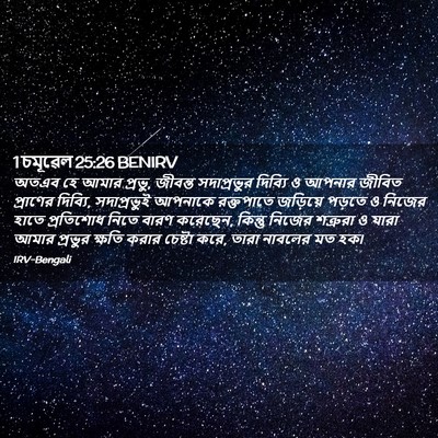 Picture 02 - 1 চমূৱেল 25:26 BENIRV - অতএব হে আমার প্রভু, - Bible Verse Picture