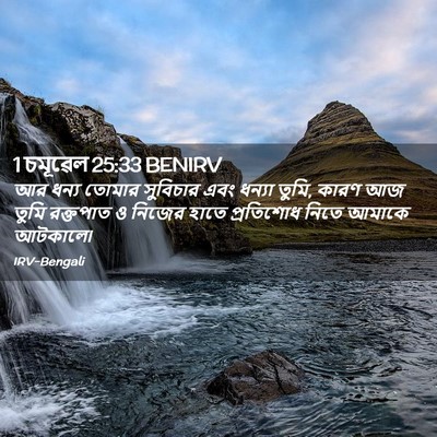 Picture 02 - 1 চমূৱেল 25:33 BENIRV - আর ধন্য তোমার - Bible Verse Picture