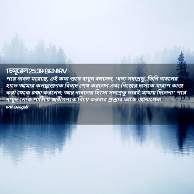 Picture 02 - 1 চমূৱেল 25:39 BENIRV - পরে নাবল মরেছে, এই - Bible Verse Picture