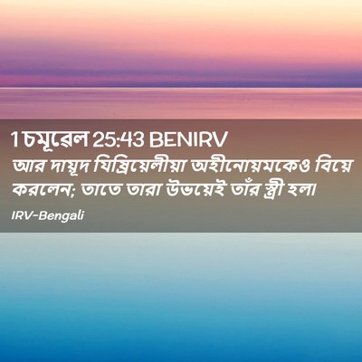 Picture 02 - 1 চমূৱেল 25:43 BENIRV - আর দায়ূদ - Bible Verse Picture