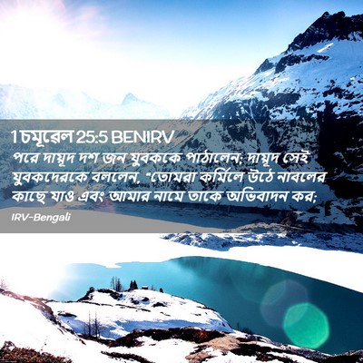 Picture 02 - 1 চমূৱেল 25:5 BENIRV - পরে দায়ূদ দশ জন - Bible Verse Picture