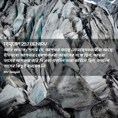 Picture 02 - 1 চমূৱেল 25:7 BENIRV - আমি শুনতে পেলাম যে, - Bible Verse Picture