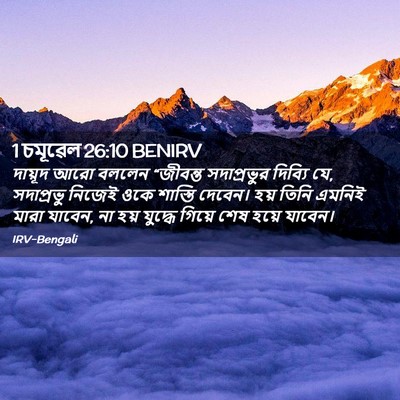 Picture 02 - 1 চমূৱেল 26:10 BENIRV - দায়ূদ আরো বললেন - Bible Verse Picture