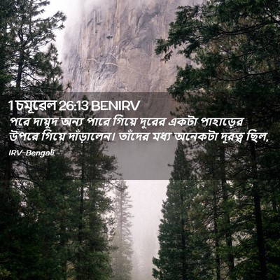 Picture 02 - 1 চমূৱেল 26:13 BENIRV - পরে দায়ূদ অন্য - Bible Verse Picture