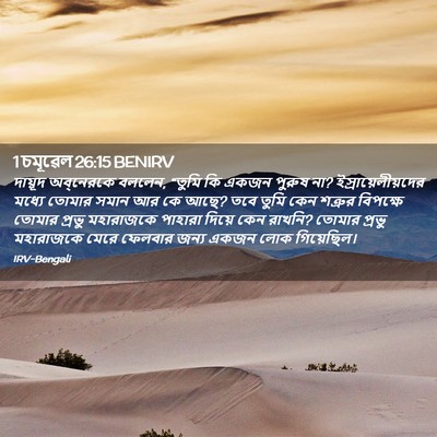 Picture 02 - 1 চমূৱেল 26:15 BENIRV - দায়ূদ অব্‌নেরকে - Bible Verse Picture