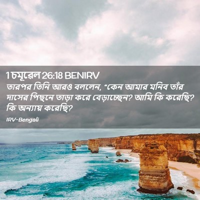 Picture 02 - 1 চমূৱেল 26:18 BENIRV - তারপর তিনি আরও - Bible Verse Picture