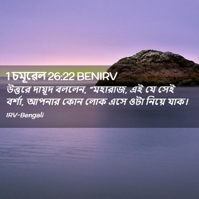 Picture 02 - 1 চমূৱেল 26:22 BENIRV - উত্তরে দায়ূদ - Bible Verse Picture